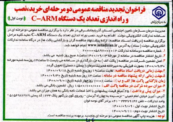 تجدید مناقصه خرید،نصب و راه اندازی تعداد یک دستگاه c-arm