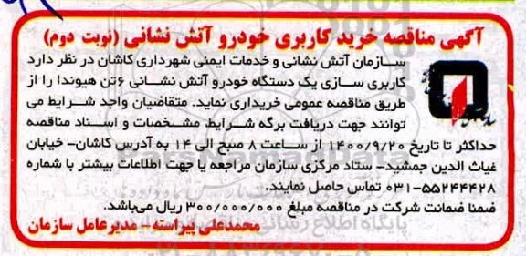 مناقصه خریدکاربری خودرو آتش نشانی - نوبت دوم 