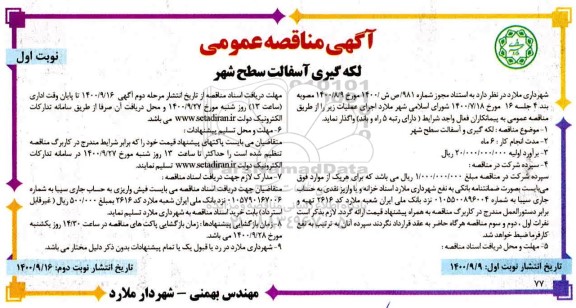 مناقصه عمومی، مناقصه عمومی لکه گیری آسفالت سطح شهر 