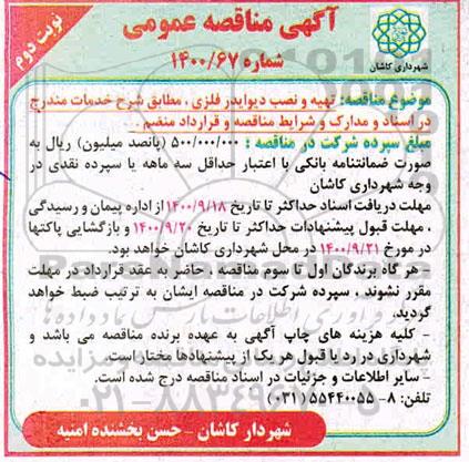 مناقصه عمومی، مناقصه عمومی تهیه و نصب دیوایدر فلزی