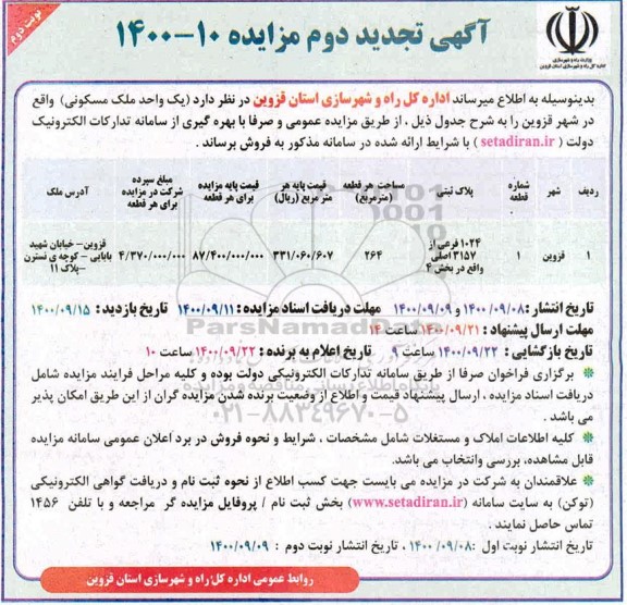 مزایده مزایده فروش یک واحد ملک مسکونی