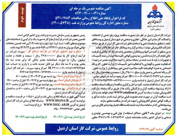 مناقصه،مناقصه پروژه رفع نشتی از انشعابات و اتصالات گاز مشترکین خانگی،صنعتی و تجاری