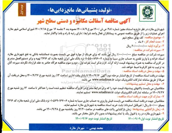 مناقصه، مناقصه آسفالت مکانیزه و دستی سطح شهر 