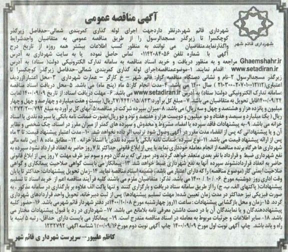 مناقصه اجرای لوله گذاری کمربندی شمالی ...