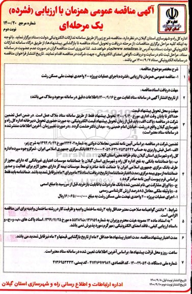 مناقصه  اجرای عملیات پروژه 200 واحدی- نوبت دوم 