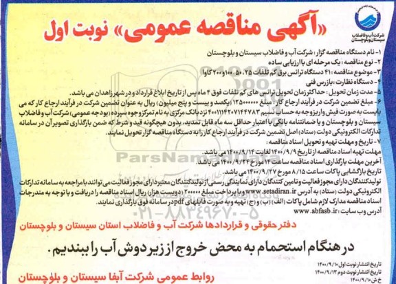 مناقصه ,مناقصه  41 دستگاه ترانس برق کم تلفات