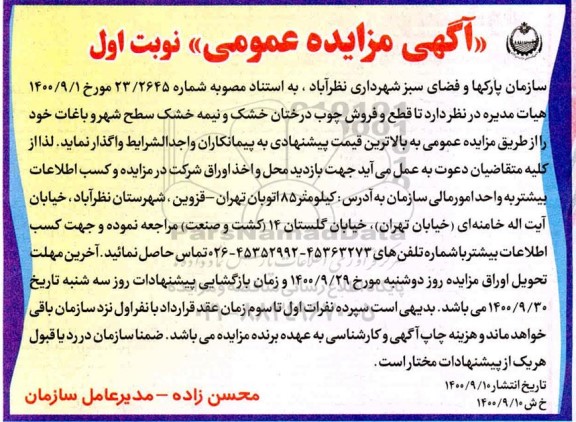 مزایده، مزایده قطع و فروش چوب درختان خشک و نیمه خشک سطح شهر و باغات