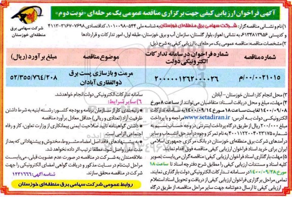 فراخوان، فراخوان ارزیابی کیفی مناقصه مرمت و بازسازی پست برق ذوالفقاری  - نوبت دوم