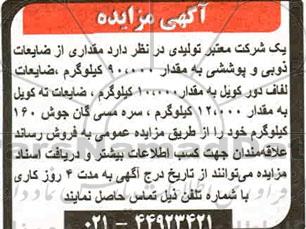 مزایده مقداری از ضایعات ذوبی و پوششی به مقدار 90.000 کیلوگرم