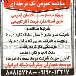 مناقصه پروژه ترمیم ساختمان قدیمی
