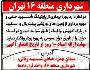 مزایده، مزایده بهره برداری از پارکینگ پارک بعثت...