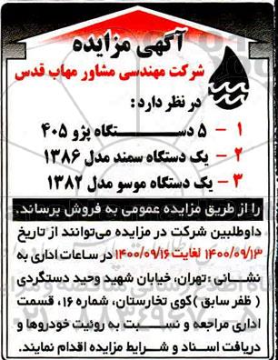 مزایده فروش تعدادی خودرو