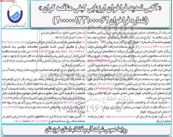 فراخوان ارزیابی کیفی مناقصه رفع بحران از کارافتادگی، بازتوانی، اصلاح ... تمدید