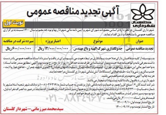 تجدید مناقصه جدولگذاری شهرک..