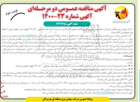 مناقصه، مناقصه خرید مقره سیلیکونی 400 و 230 کیلوولت - نوبت دوم 