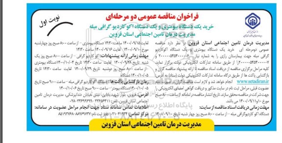 فراخوان مناقصه خرید یک دستگاه بیومتری و یک دستگاه اکوکاردیوگرافی مبله 