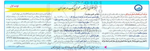 فراخوان مناقصه عملیات انتقال آب از سامانه نمکزدایی چارک تا تقاطع جاده پارسیان