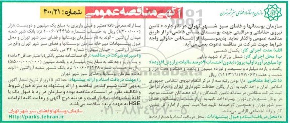 مناقصه ، مناقصه تامین نیروی حفاظتی و مراقبتی