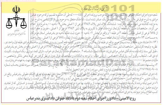 مزایده،مزایده یک قطعه آپارتمان 80.73 مترمربع نوبت دوم