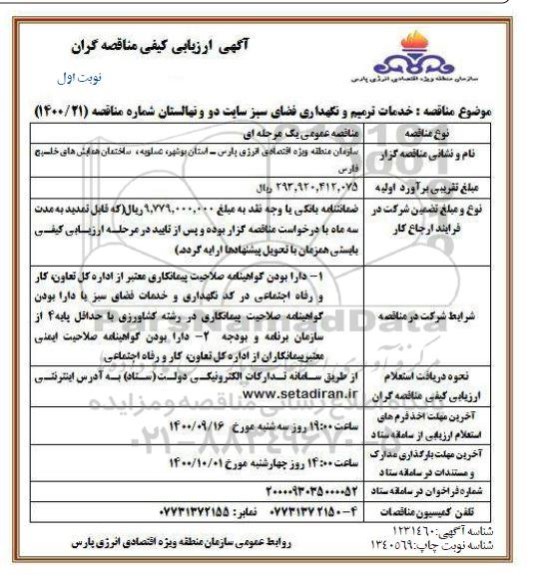 ارزیابی کیفی خدمات ترمیم و نگهداری فضای سبز 