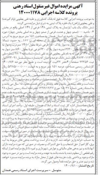 مزایده،مزایده ششدانگ بکباب آپارتمان 151 مترمربع 