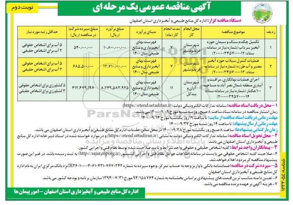 مناقصه تکمیل چکدم سنگ و سیمان حوضه آبخیز ... - نوبت دوم