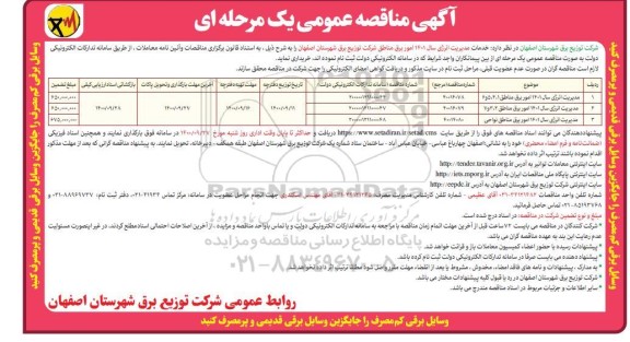 مناقصه خدمات مدیریت انرژی