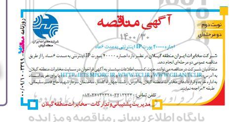 مناقصه اجاره 40000 پورت IP اینترنتی - نوبت دوم