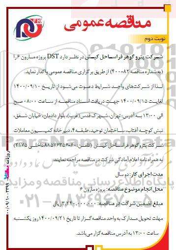 مناقصه، مناقصه DST پروژه مارون 6 - نوبت دوم 