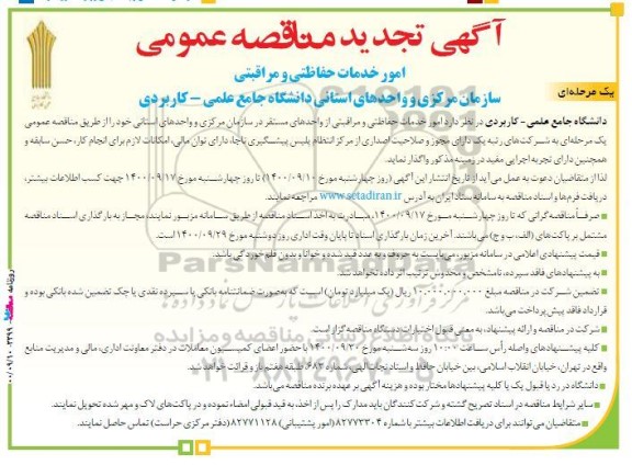 تجدید مناقصه امور خدمات حفاظتی و مراقبتی سازمان مرکزی و واحدهای  استانی
