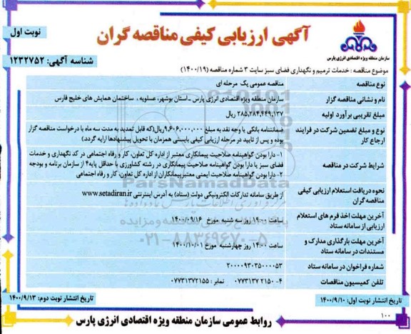 ارزیابی کیفی خدمات ترمیم و نگهداری فضای سبز 