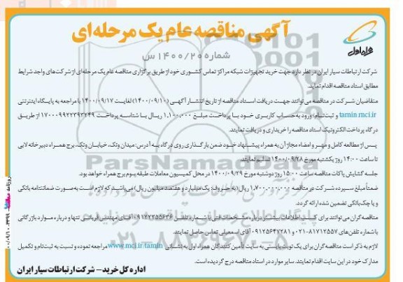 مناقصه، مناقصه خرید تجهیزات شبکه مراکز تماس کشوری