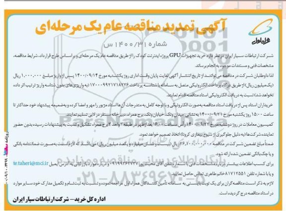 تمدید مناقصه، تمدید مناقصه خرید تجهیزات gpu پروژه اینترنت کودک