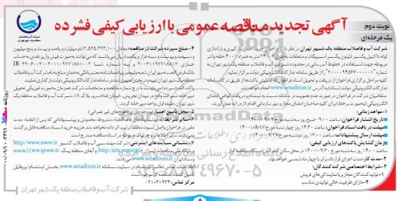 تجدید مناقصه فراخوان خرید، حمل، بارگیری و باراندازی لوله داکتیل یکسر اسپیکات ...