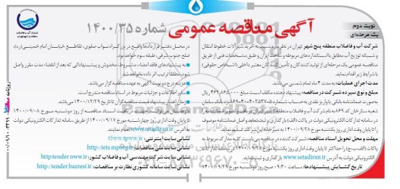 مناقصه، مناقصه خرید شیرآلات خطوط انتقال و شبکه توزیع آب- نوبت دوم 
