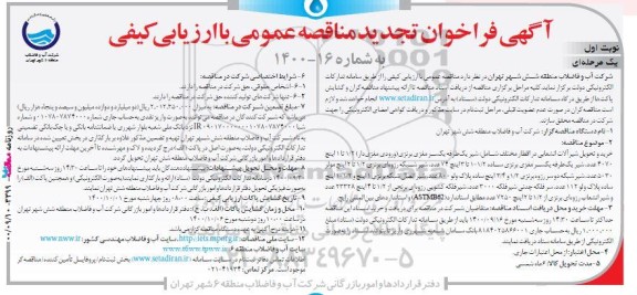 تجدید مناقصه، تجدید مناقصه خرید و تحویل شیرآلات انشعابی در اقطار مختلف