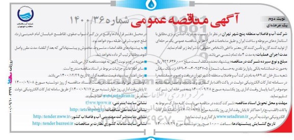 مناقصه خرید اجناس برنزی - نوبت دوم 