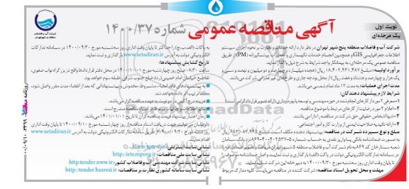 مناقصه ارائه خدمات و نظارت بر نحوه اجرای سیستم اطلاعات جغرافیایی GIS 