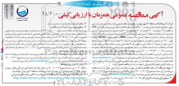 مناقصه عملیات اجرایی نصب 4500 فقره انشعاب فاضلاب ...- نوبت دوم 