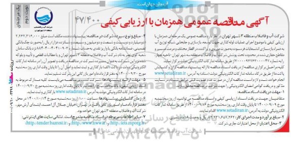 مناقصه اجرای عملیات لوله گذاری جهت توسعه، بازسازی و جابجایی  ...