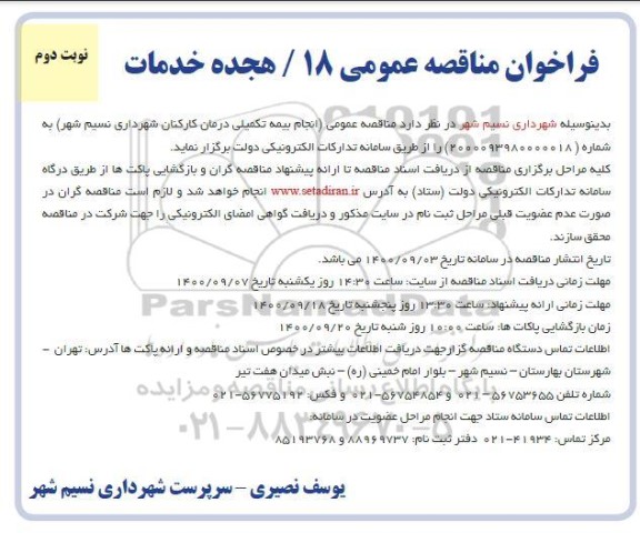 فراخوان مناقصه انجام بیمه تکمیلی درمان کارکنان  - نوبت دوم