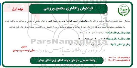 فراخوان واگذاری مجتمع ورزشی 