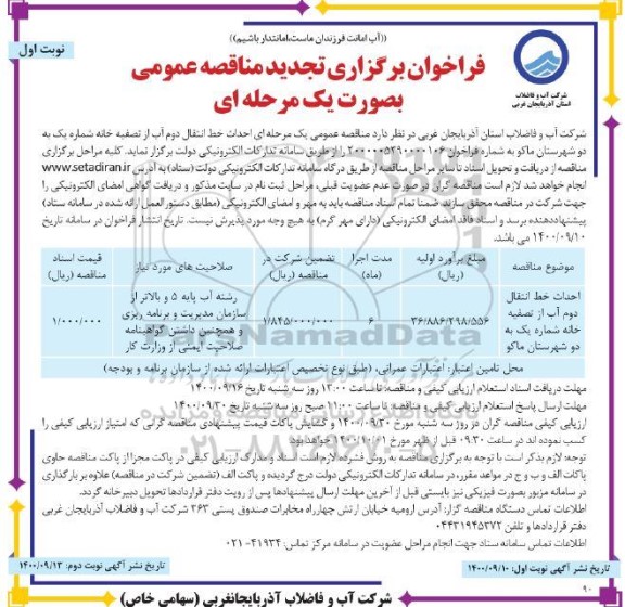 فراخوان مناقصه احداث خط انتقال دوم آب از تصفیه خانه تجدید