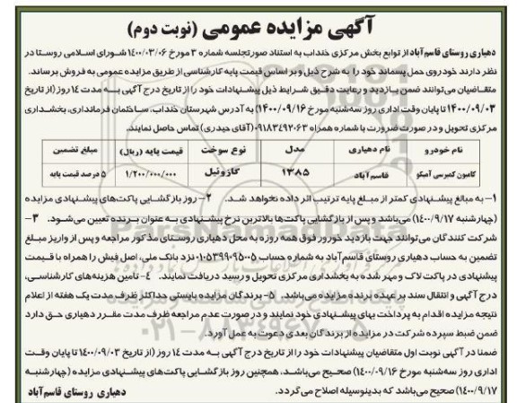 مزایده فروش خودروی حمل پسماند - نوبت دوم 