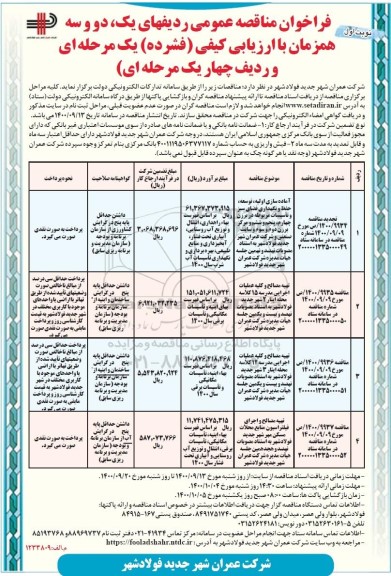 مناقصه، مناقصه آماده سازی اولیه، توسعه، حفظ و نگهداری فضای سبز... 