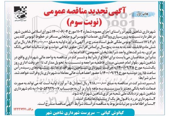 تجدید مناقصه، تجدید مناقصه برون سپاری و واگذاری خدمات اتوبوسرانی و جابجایی مسافر  - ​نوبت سوم چاپ اول 