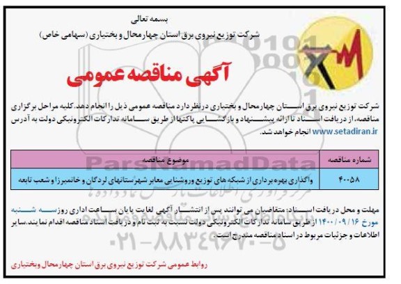 مناقصه واگذاری بهره برداری از شبکه های توزیع و روشنایی معابر