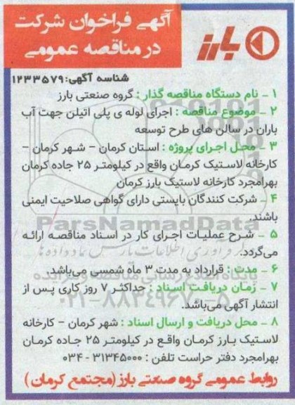 مناقصه، مناقصه اجرای لوله پلی اتیلن جهت آب باران در سالن های طرح توسعه 
