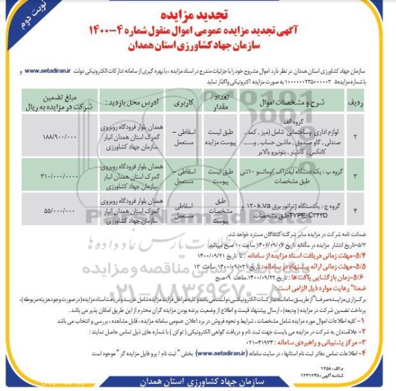 مزایده لوازم اداری و ساختمانی ... تجدید - نوبت دوم