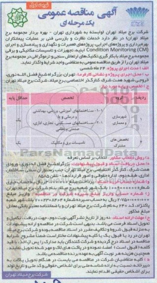مناقصه عمومی، مناقصه عمومی خدمات نظارت و بازرسی فنی بر عملیات پیمانکاران بهره برداری...